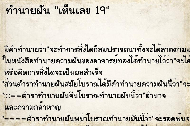 ทำนายฝัน เห็นเลข 19 ทำนายฝัน เห็นเลข 19